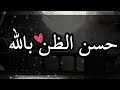 حسن الظن بالله كلام مؤثر جدا للشيخ راتب النابلسي حالات واتس اب دينية قصيرة مقاطع انستقرام دينية