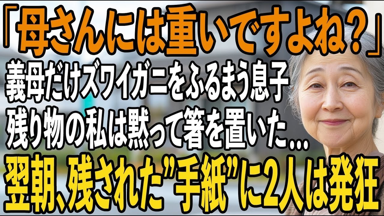 「ズワイガニは”嫁の母”だけ」私には重いと馬鹿にし、残り物を出す息子夫婦。私は黙って箸を置くと自室に帰り→翌朝、残された”手紙”を見た2人は半狂乱に【シニアライフ】【60代以上の方へ】