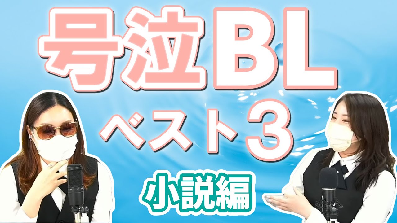 【泣けるBL】名作多すぎ…商業BLオタクが本気で選ぶ号泣BL小説ベスト３【商業BL】 #ちるライブ