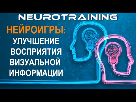 РАЗВИТИЕ ВОСПРИЯТИЯ ВИЗУАЛЬНОЙ ИНФОРМАЦИИ В НЕЙРОИГРАХ  НЕЙРОТРЕНИНГ  NEUROTRAINING  ВИКТОР ШАПЫРИН