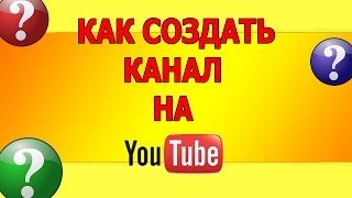 Как создать свой канал в ютубе? / How to create its own channel in youtube?(Как создать свой канал в ютубе. В этом видео я вам расскажу как создать свой канал на youtube. Если вы ето делать..., 2016-01-23T21:09:01.000Z)