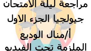 مراجعة جيولوجيا ليلة الامتحان الاولى (1) لمنال الوديع + الملزمة