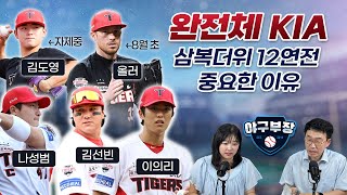 의욕활활 김도영, 자제시키는 KIA/ 홍민기 믿고 기다려줬던 롯데/ SSG 타격부진 이정도까지/ 또 재활 구창모, 와야 오는것