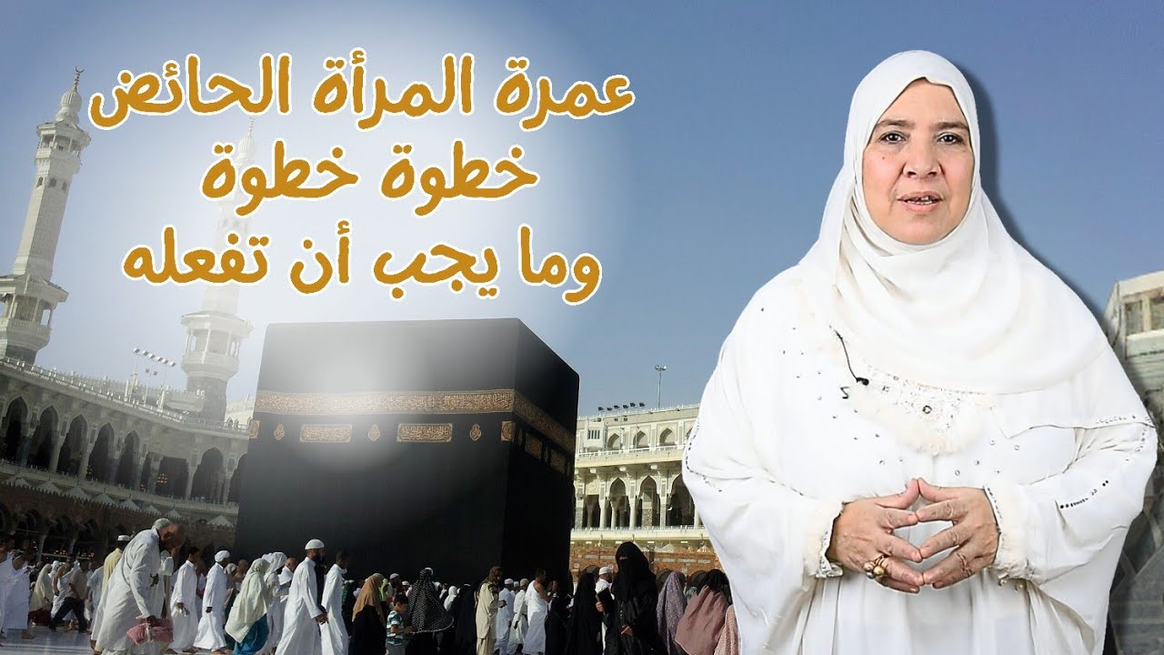 عمرة المرأة الحائض خطوة خطوة وما يجب أن تفعله مع الداعيه راحمه رشاد