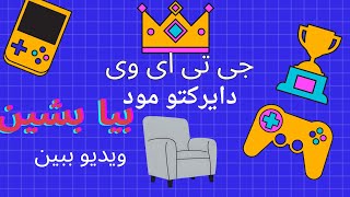 اموزش جی تی ای وی دایرکتور مود برای کنسلول