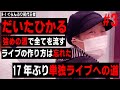 【R-1グランプリ】初代王者だいたひかる 難病を乗り越え17年ぶり単独ライブへの道#3/街録chコラボ企画