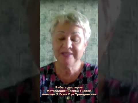 Работа мастеров Метагалактической скорой помощи Я Есмь Луч Триединства
