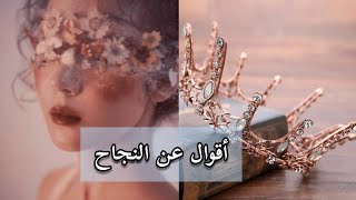 أقوال العظماء عن النجاح?