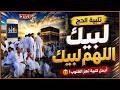 لبيك اللهم لبيك تكبيرات العيد تكبيرات يوم عرفه تكبيرات عيد الأضحى لنجعلها تملأ الدنيا mp3