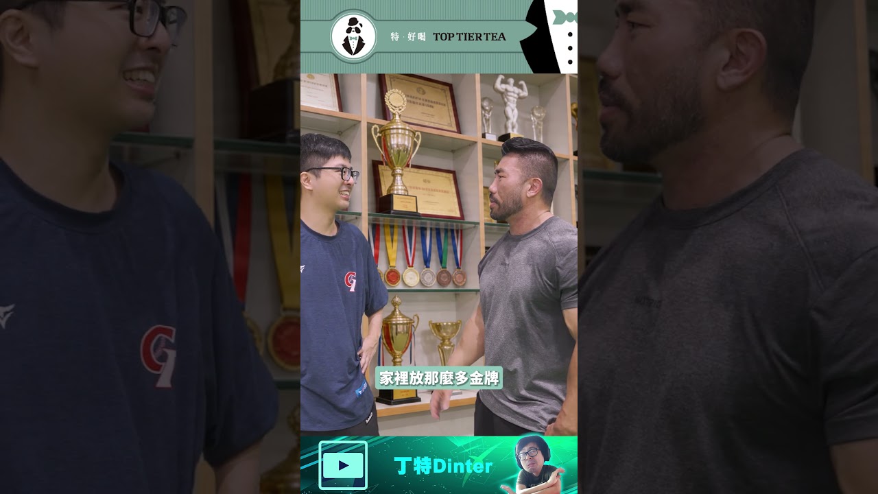 【DinTer】國際健美冠軍鞏哥都說好喝！特好喝贊助鞏哥國際賽來回機票！#shorts