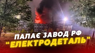 💥 МАСШТАБНА ПОЖЕЖА в РФ. ПАЛАЄ завод «Електродеталь» у БРЯНСЬКІЙ ОБЛАСТІ