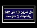 حل تمرين 13 ص 142 رياضيات 1 متوسط 