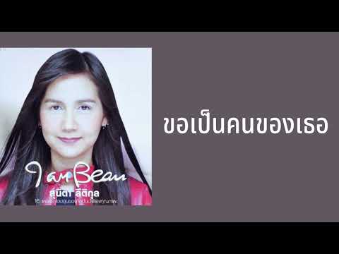 โบ สุนิตา ลีติกุล - ขอเป็นคนของเธอ (BEAU 1,000,000 ตลับ)