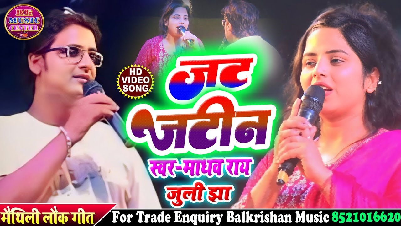 मैथिलि सुपरहिट सांग || जट_जटिन jat jatin #Madhav rai और #Juli jha Song लोरिक धाम स्टेज शो 2024