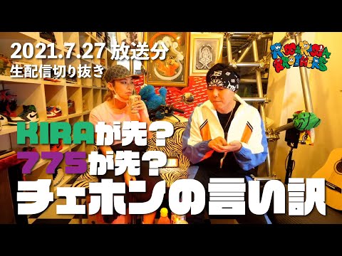 【生配信切り抜き】チェホンの言い訳【2021.7.27放送分】
