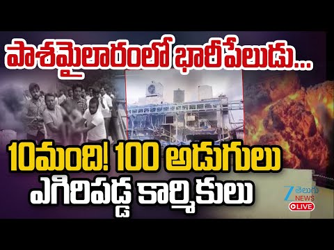 LIVE: Shocking News In Sigachi Factory | భారీపేలుడు...10మంది! 100 అడుగులు ఎగిరిపడ్డ కార్మికులు | ZEE - ZEE24TELUGUNEWS