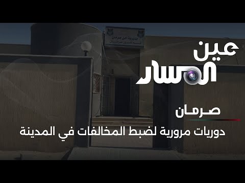 دوريات مرورية لضبط المخالفات في مدينة صرمان