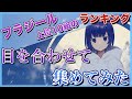 【フラジール】再生回数上位10組の「目を合わせて」集めてみた【歌ってみた】