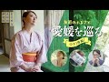友近のふるさと愛媛を巡る | 中予後編 【Vol.2】