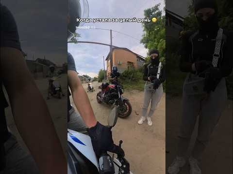 Бывает 😂😂  #nersva #moto #motogirl #motovlog #gsxs750 #мото #мотоодесса #мотодевушка