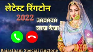 Rajasthani new ringtone 👌!! marwadi ringtone!! marwadi letest ringtone 2022