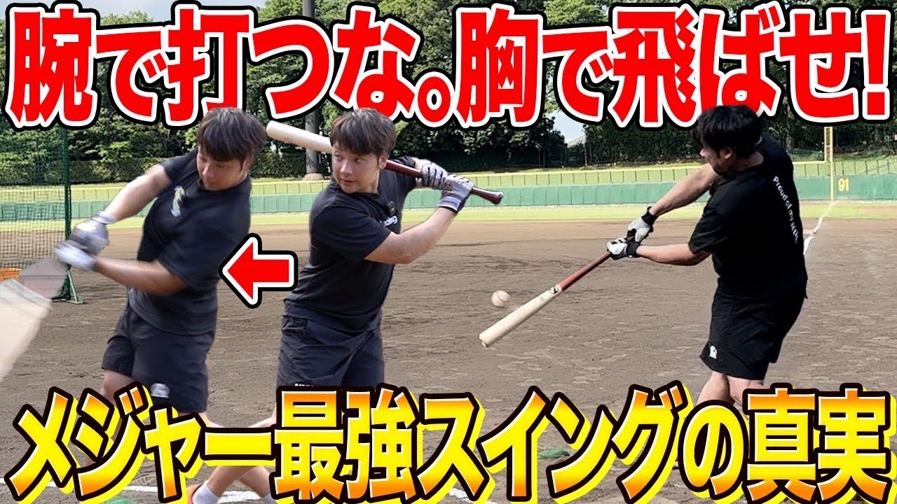 【打てない原因はコレ】バッティングは“胸”を使えば一瞬で飛ぶ！ジャッジの指導者シェンクから学んだ「体幹スイング」の正体とは！？