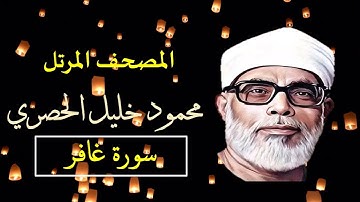المصحف المرتل 40 سورة غافر للشيخ محمود خليل الحصري   بجودة عالية