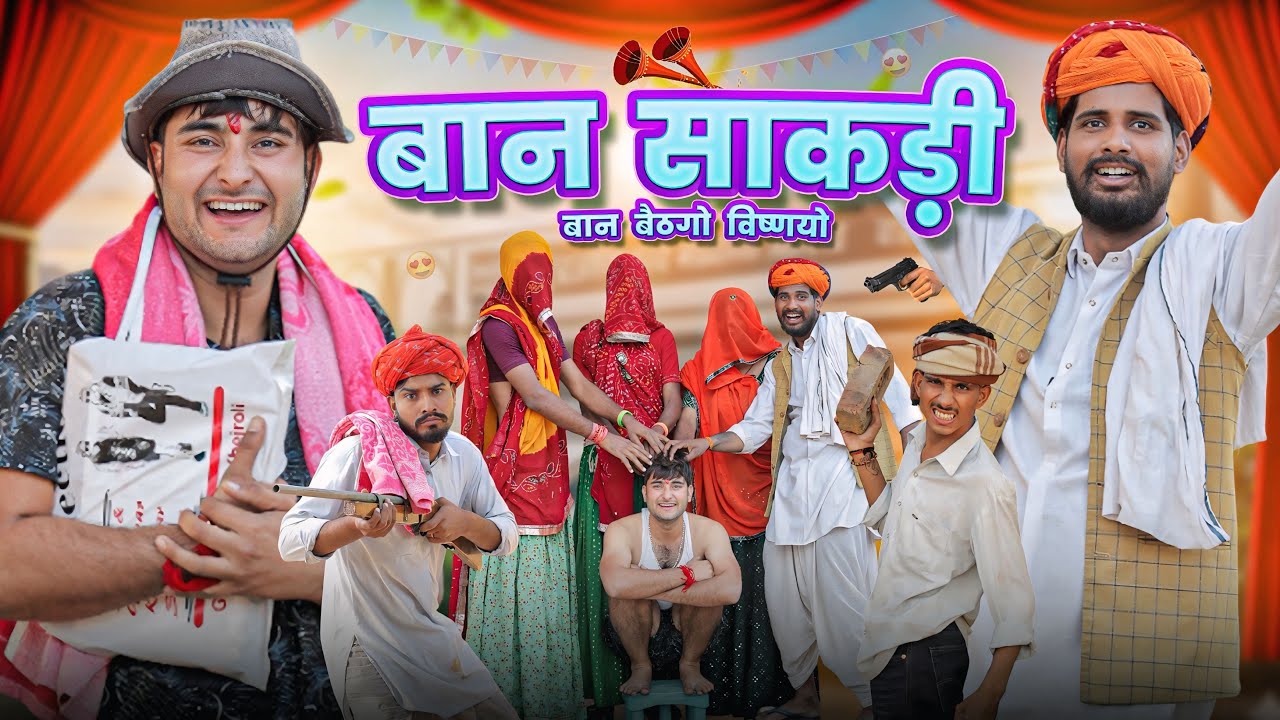 बान साकड़ी ।। विष्णया बैठगो बान ।। Rajasthani comedy Video by kaka kajod ।। #marwadi_masti