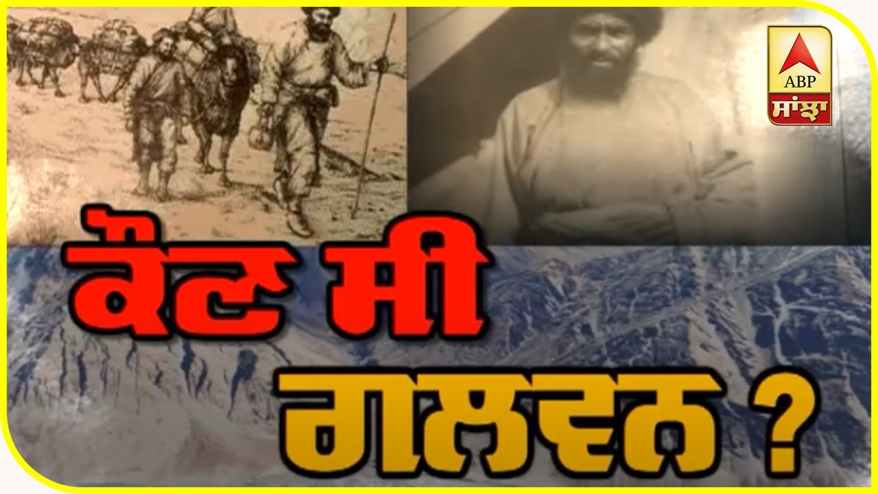 Exclusive - As Ind-China conflict over Galwan valley, ABP News tells who was Galwan? | ABP Sanjha