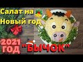 🎅САЛАТ БЫЧОК🐮НА НОВЫЙ ГОД🎄ВКУСНЫЙ САЛАТ К НОВОМУ ГОДУ🎅ЗАПИСЫВАЙТЕ РЕЦЕПТ📝ГОТОВЛЮ  СТОЛ НА НОВЫЙ ГОД