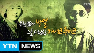 [영상] 영화 속 독립운동가 - 박열 편 / YTN