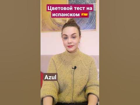 Цвета на испанском (часть 2): цветовой тест - испанский с нуля - YouTube