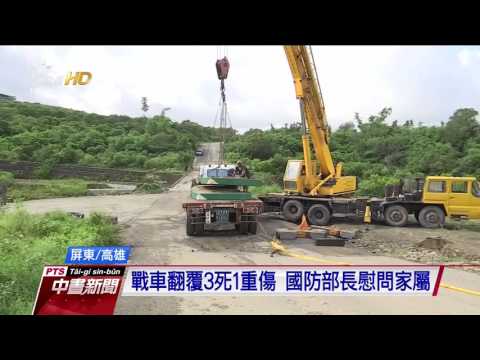 陸軍戰車翻覆溪底 造成官兵3死1重傷 20160817 公視中晝新聞