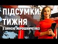 Дві платіжки за газ/ Перша кров за землю / Хто рятує поранених | Підсумки тижня з Анною Мірошниченко