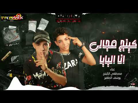 مهرجان کینج مجالي انا البابا مصطفى الكينج و ويوسف الصغير توزيع سمكة العالمي 2022