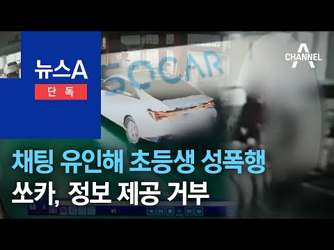 채팅 유인해 <strong>초등생</strong> <strong>성폭행</strong>…“너희 집 안다” 협박 | 뉴스A