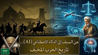 التاريخ الكامل للحروب والمستقبل: من السيوف إلى الذكاء الاصطناعي (AI) | حقائق مخفية!🇸🇦 