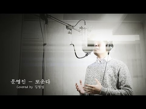 (+) [레코딩수업] 문명진-또운다(Song. 김정섭)_producerpark