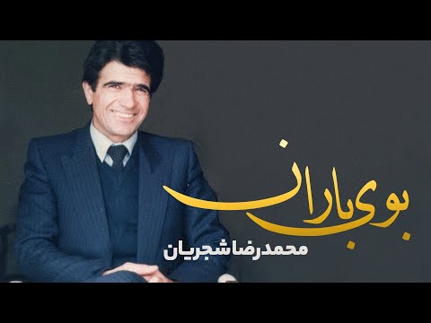 بوی باران نغمه بهار در صدای شجریان