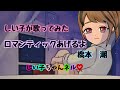 ロマンティックあげるよ(橋本 潮)covered byしい子-しい子ちゃんネル♡-