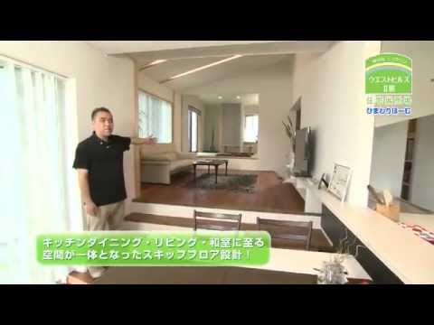 なるほど納得の家！ひまわりほーむ＆鷹栖建工