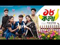 ১৮ কলা ।18 Kola। Bangla Natok ।Riyaj &amp; Tuhina l Palli Gram TV  Video