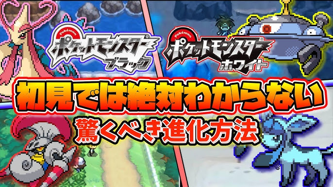ポケモンブラックホワイトの初見では難しすぎる進化方法 ポケモンbw ゆっくり解説 Youtube