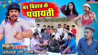 बर बीहा के पंचायती 🌿new cg comedy/Dhol Dhol comedy 😜 Chhattisgarh natak 🌿 Kamlesh comedy 2024