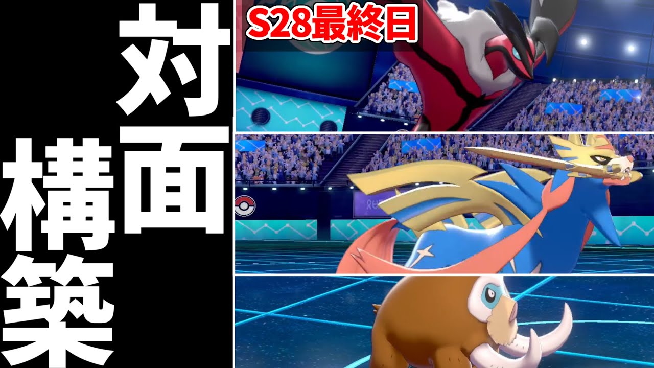 ポケモン剣盾 絶対に諦めない 人生初の対面構築でレート00を目指した男の軌跡 S28 最終日 Youtube