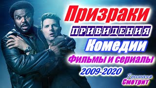 Привидения. Призраки. Лучшие комедии с 2009 по 2020 год. Фильмы и сериалы про привидения и призраков