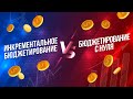 Инкрементальное бюджетирование VS Бюджетирование с нуля