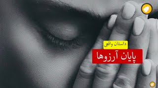 پایان آرزو ها ـ داستان واقعی