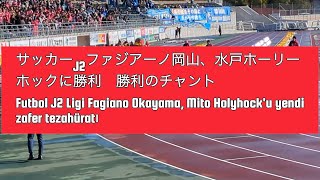 ファジアーノ岡山　勝利のチャント　Futbol J2 Ligi Fagiano Okayama, Mito Holyhock'u yendizafer tezahüratı　2024/03/20