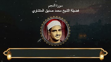 سورة النجم : المصحف المجود لفضيلة الشيخ محمد صديق المنشاوي